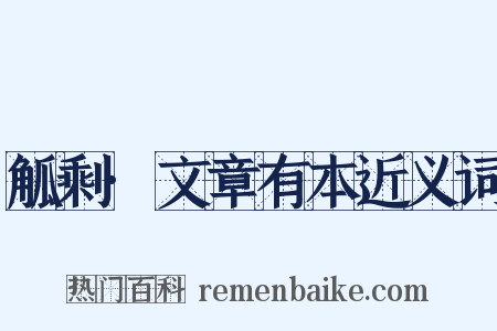 觚剩·文章有本近义词是什么意思的图片